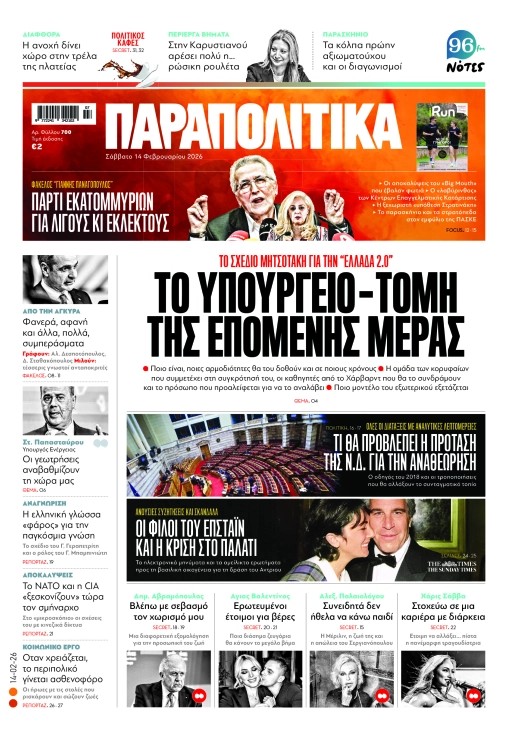 «Παραπολιτικά»