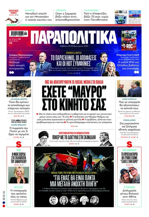 Διαβάστε στα «Παραπολιτικά»