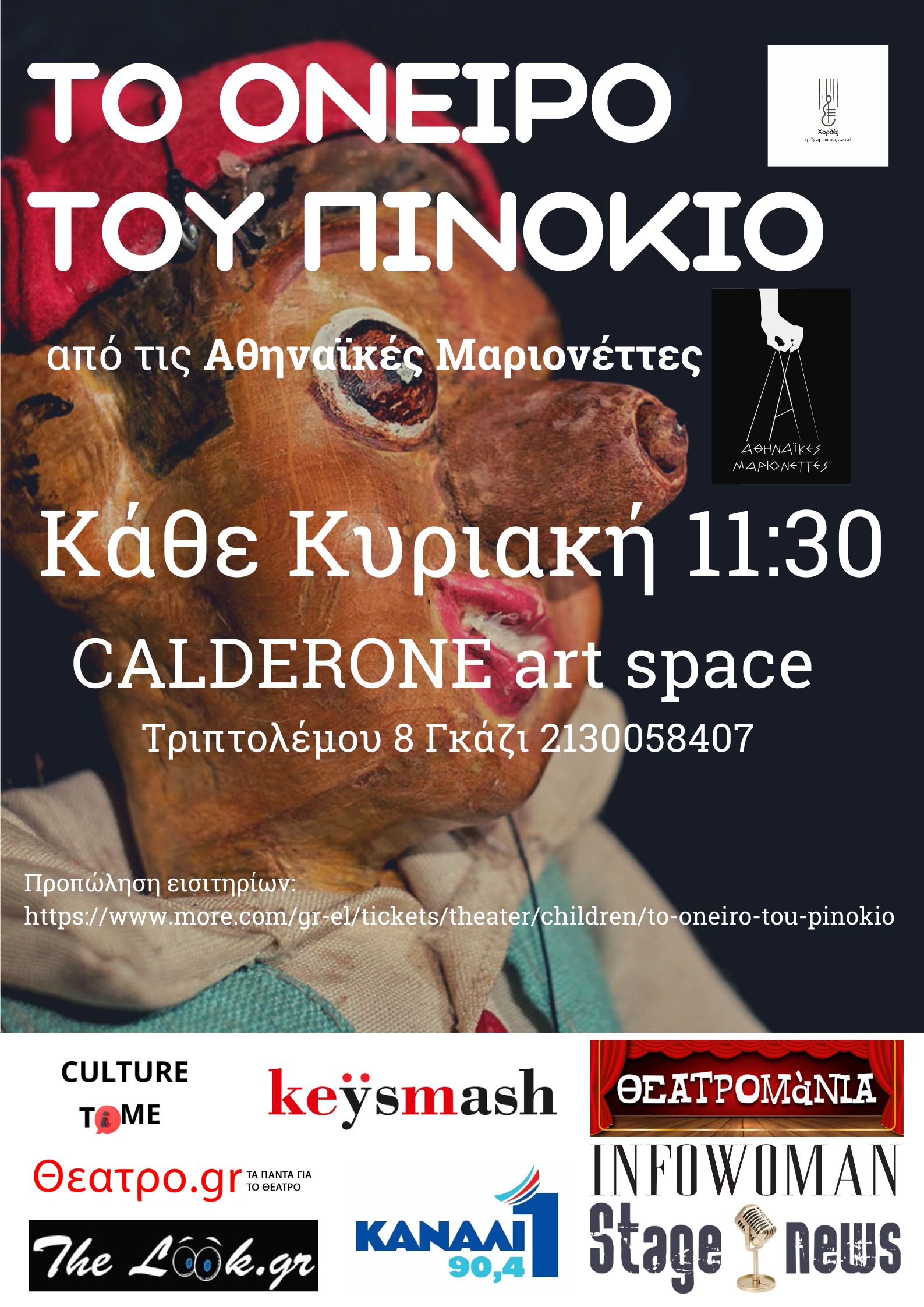 «Το όνειρο του Πινόκιο»