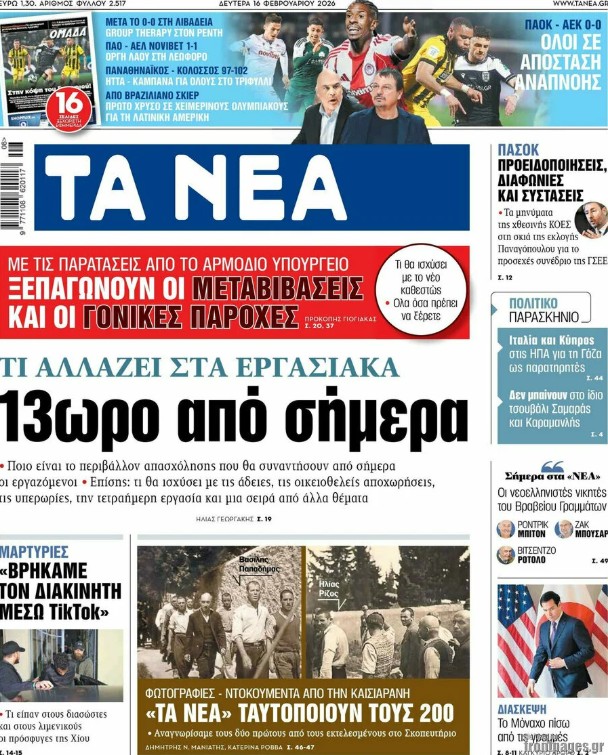 Τα πρωτοσέλιδα των εφημερίδων