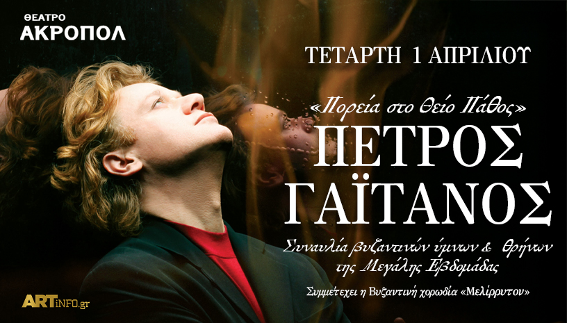 Πέτρος Γαϊτάνος - «Πορεία στο Θείο Πάθος» στο Θέατρο Ακροπόλ