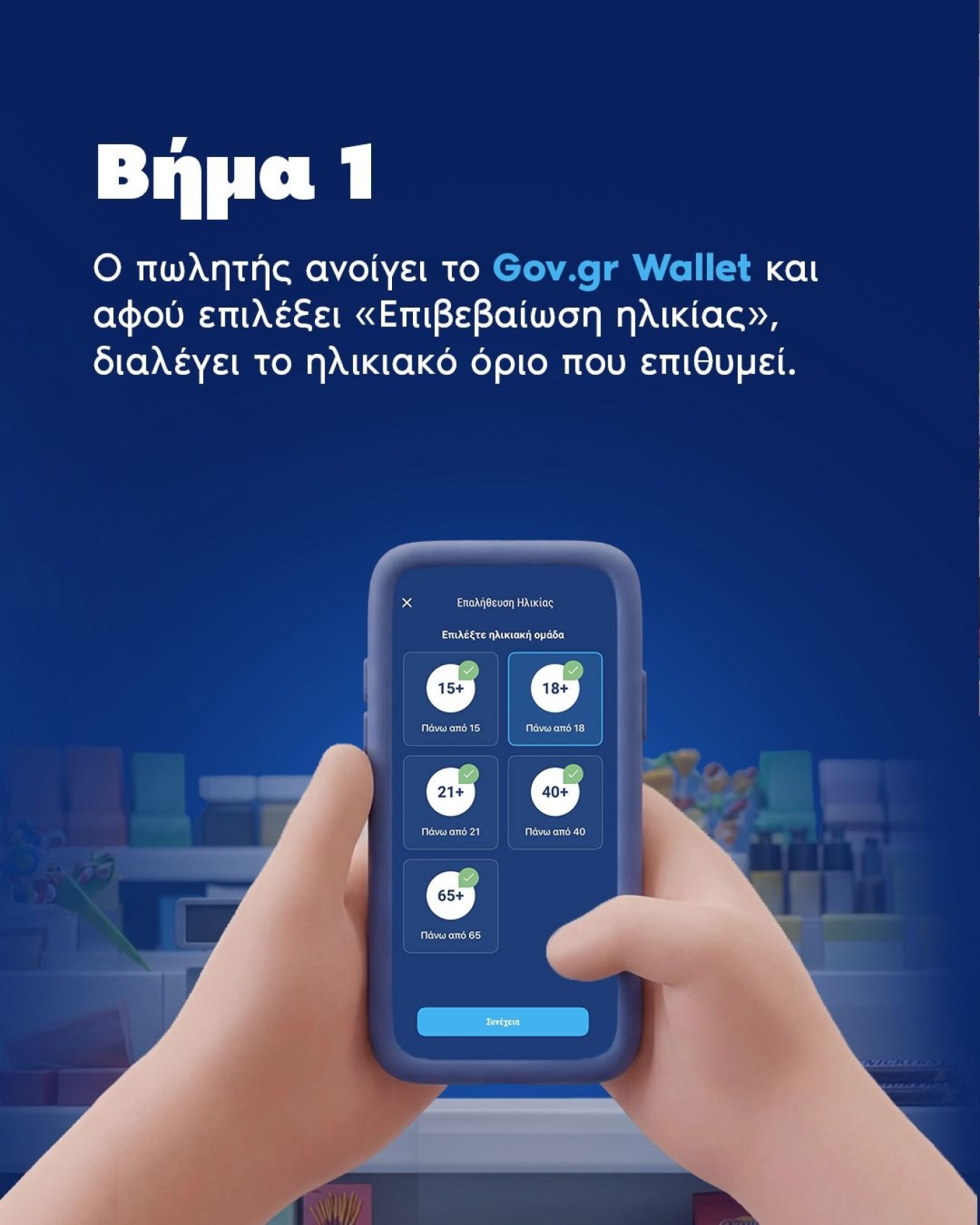 Πώς θα απαγορευτεί η πώληση αλκοόλ και καπνικών στους ανήλικους