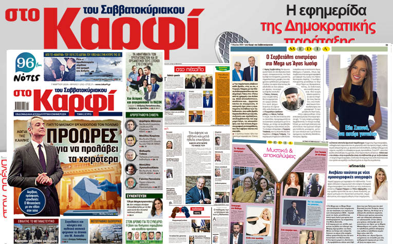 Διαβάστε στο «Καρφί» 