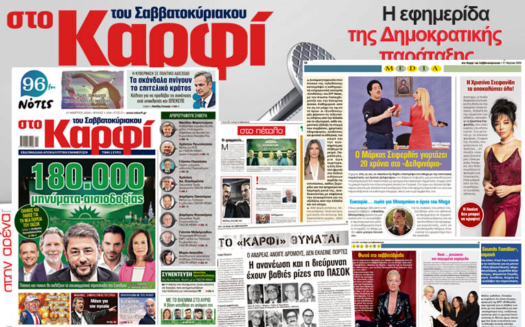 Διαβάστε στο «Καρφί»