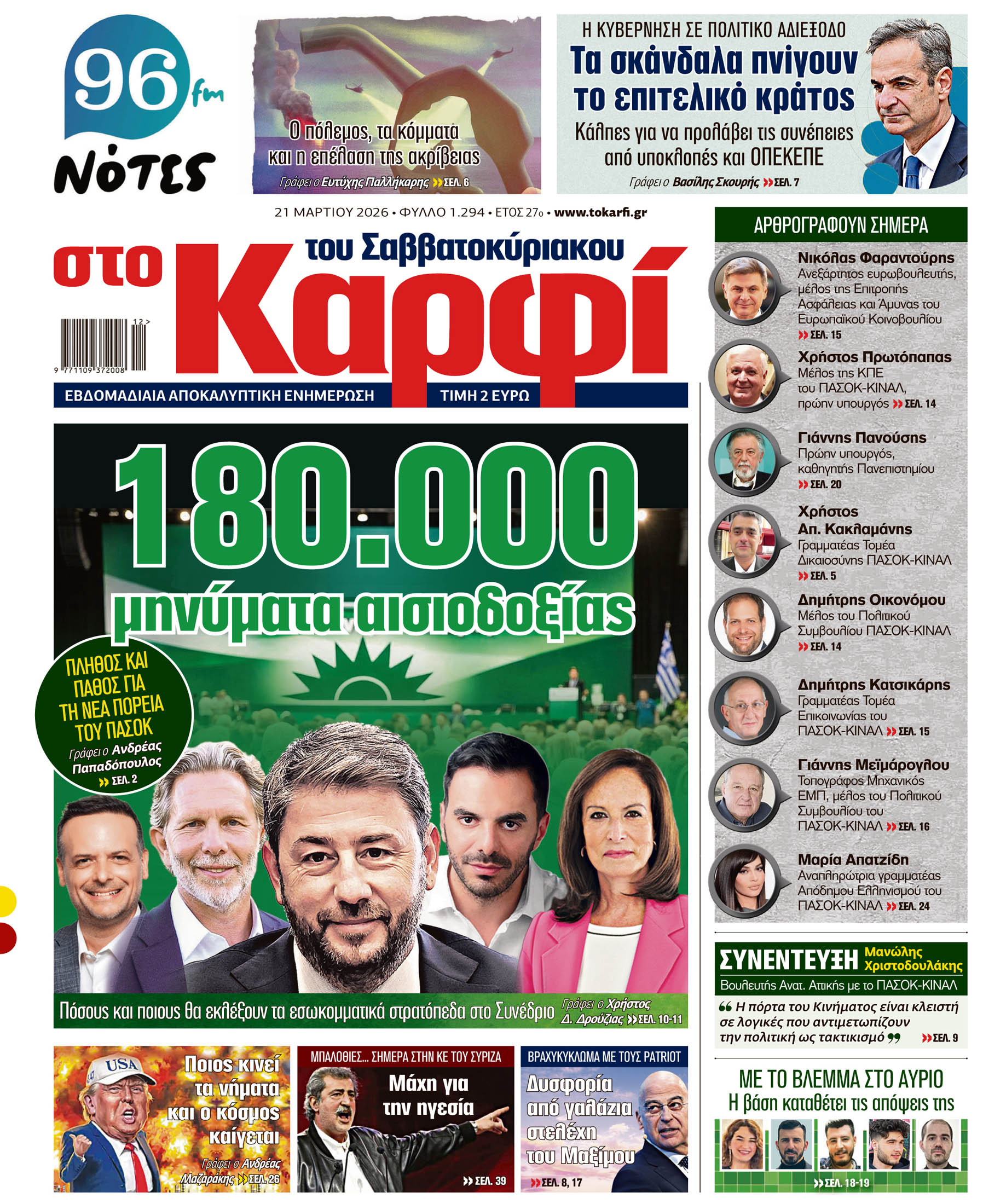 Διαβάστε στο «Καρφί»