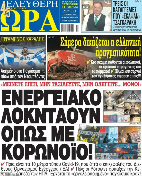 Τα πρωτοσέλιδα των εφημερίδων