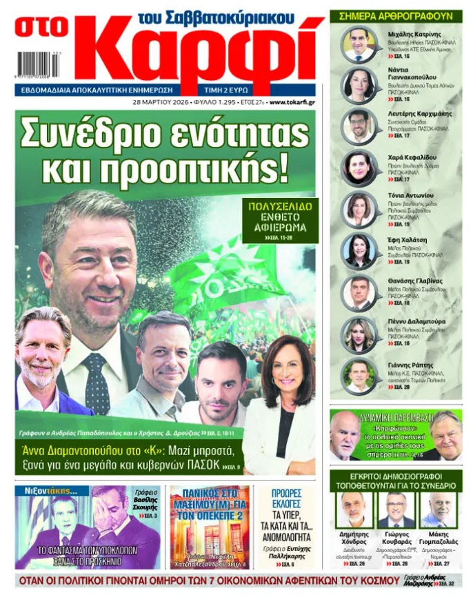 Διαβάστε στο «Καρφί»