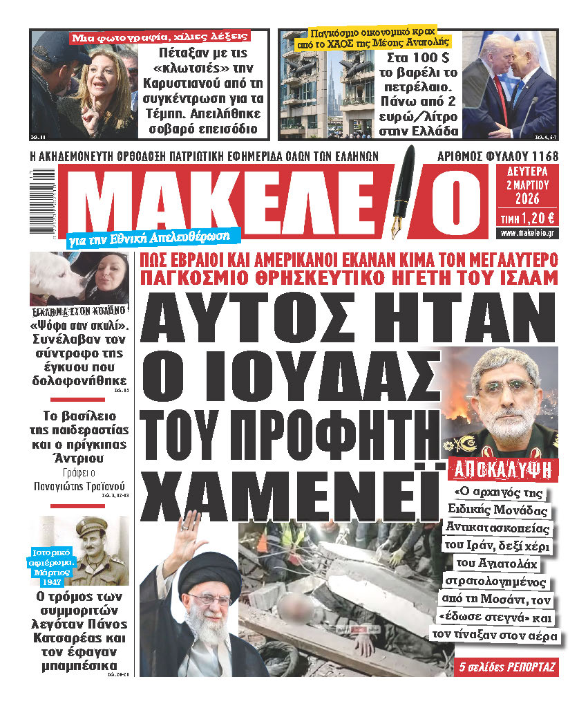 Τα πρωτοσέλιδα των εφημερίδων