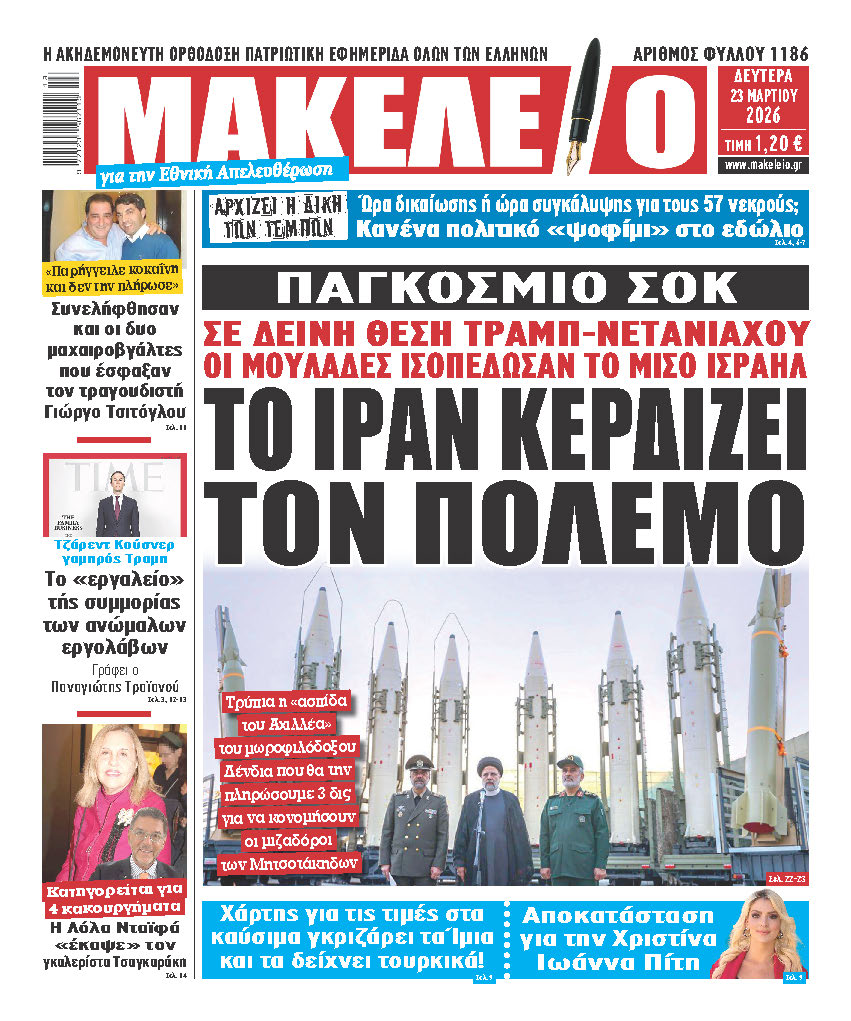 Τα πρωτοσέλιδα των εφημερίδων