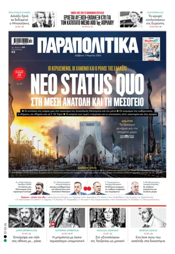 Διαβάστε στα «Παραπολιτικά»