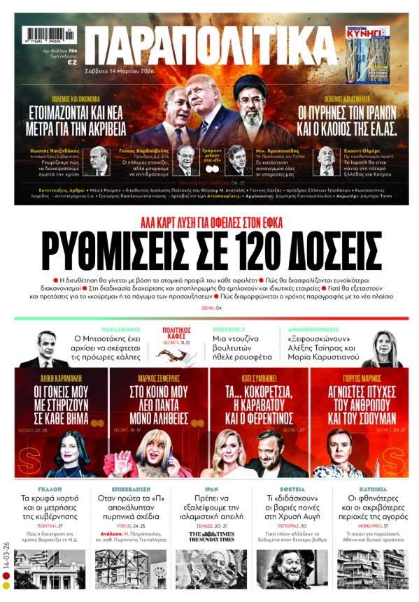 Διαβάστε στα «Παραπολιτικά»