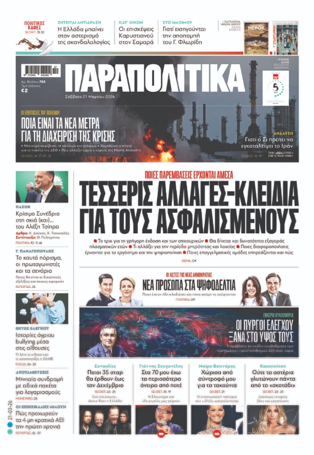 Διαβάστε στα «Παραπολιτικά»