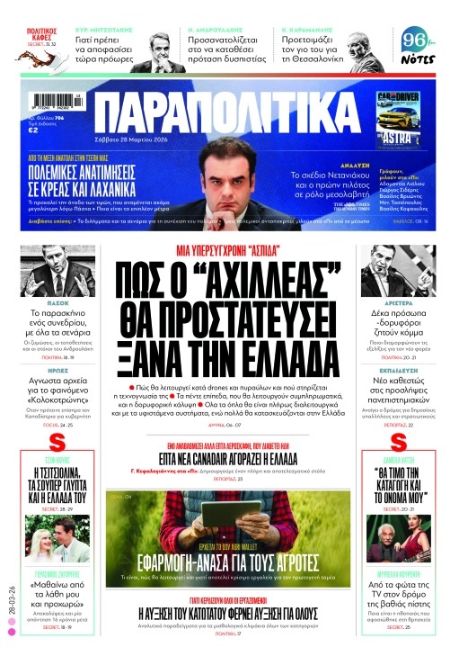 Διαβάστε στα «Παραπολιτικά»