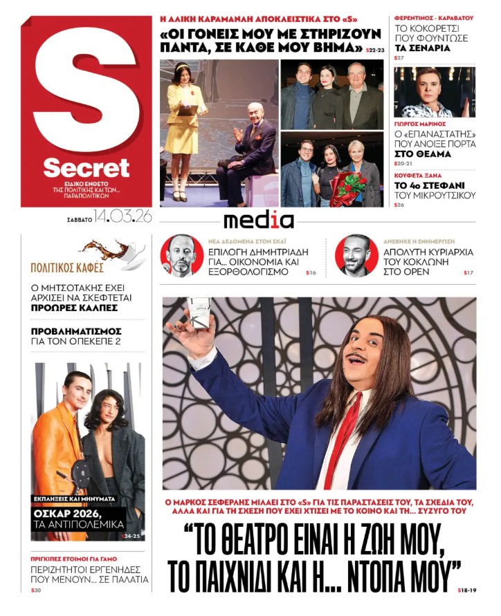 Διαβάστε στα «Παραπολιτικά»