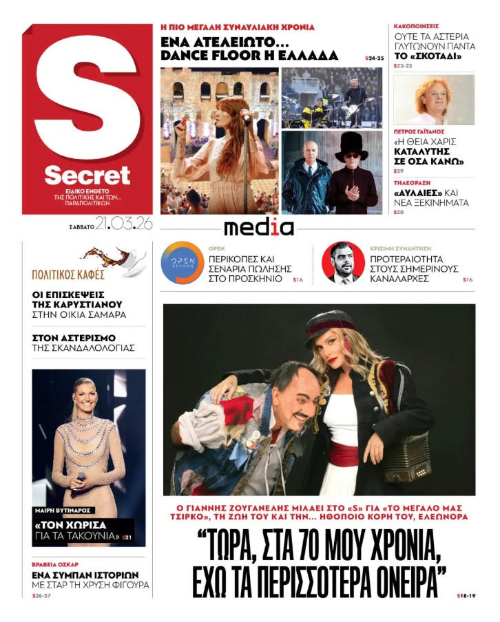 Διαβάστε στα «Παραπολιτικά»