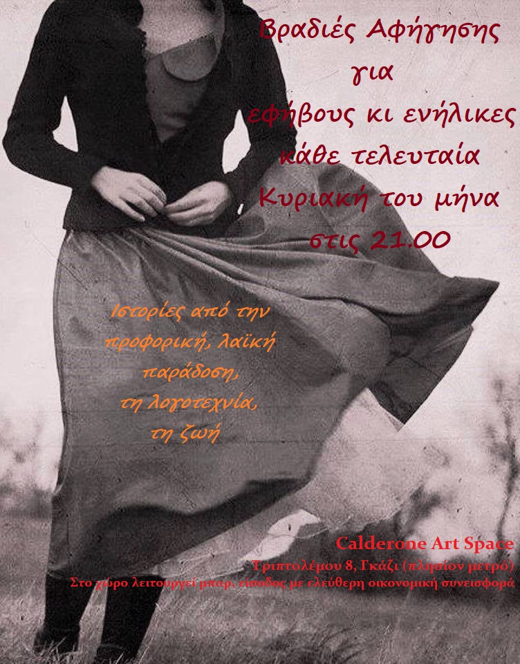 Αφηγήσεις παραμυθιών για ενήλικες