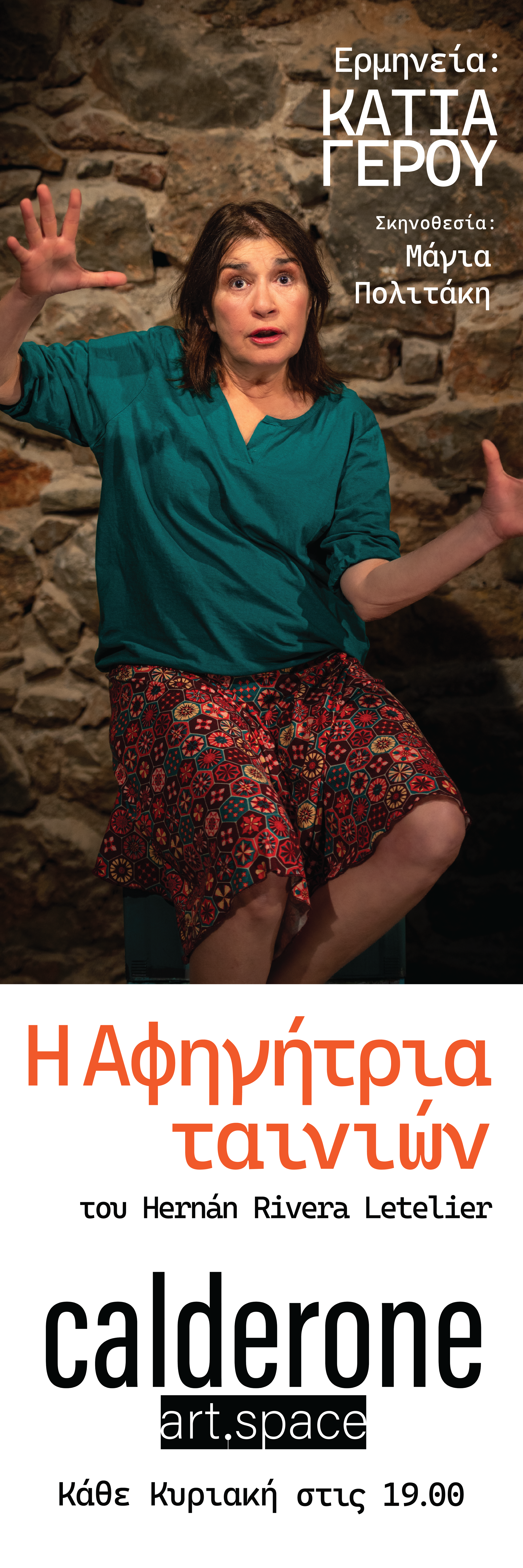 «Η Αφηγήτρια Ταινιών» στο Calderone Art Space