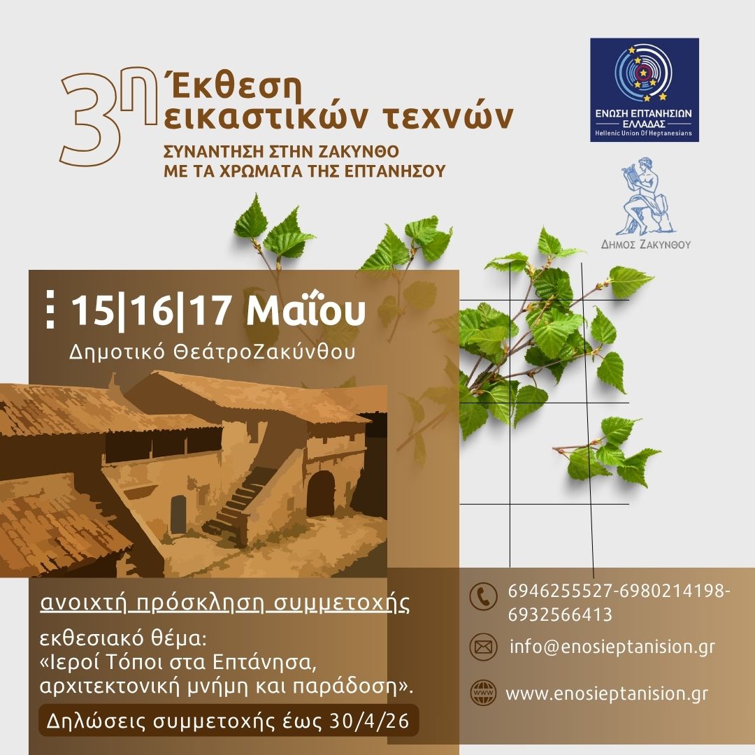 Η Ένωση Επτανησίων Ελλάδας και ο Δήμος Ζακύνθου συνδιοργανώνουν την 3η Έκθεση Εικαστικών Τεχνών, στο πλαίσιο του εορτασμού της 162ης επετείου της Ένωσης των Επτανήσων με την Ελλάδα, με τίτλο «Συνάντηση στη Ζάκυνθο με τα χρώματα της Επτανήσου», η οποία θα πραγματοποιηθεί στο Δημοτικό Θέατρο Ζακύνθου, στις 15, 16 και 17 Μαΐου 2026. Η έκθεση, που έχει πλέον καθιερωθεί ως ετήσιο πολιτιστικό γεγονός, παρουσιάζει κάθε χρόνο μια διαφορετική θεματική ενότητα, εμπνευσμένη από την πολιτιστική ταυτότητα των Επτανήσων.