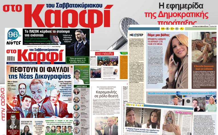 Διαβάστε στο «Καρφί» 
