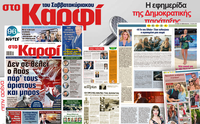 Μη χάσετε το Σάββατο 18 Απριλίου 2026 το αποκαλυπτικό «ΚΑΡΦΙ» που κυκλοφορεί σε όλα τα περίπτερα της χώρας με πλούσια θεματολογία και πολλές αποκλειστικότητες. Διαβάστε: ΣΦΥΡΟΚΟΠΗΜΑ ΑΝΔΡΟΥΛΑΚΗ ΓΙΑ ΥΠΟΚΛΟΠΕΣ, ΟΠΕΚΕΠΕ ΚΑΙ ΛΑΖΑΡΙΔΗ «Δεν σε θέλει ο λαός πάρ’ τους άριστους και μπρος» Βυθισμένη σε μακάριο ύπνο η κυβέρνηση παρά τις κραυγές για πρόωρες Αντάρτικο στη Ν.Δ. για τις άρσεις ασυλίας Γράφει η Νεφέλη Χατζηαλεξάνδρου Το ΠΑΣΟΚ έχει το momentum Γράφει ο Ανδρέας Παπαδόπουλος, ΚΛΟΙΟΣ ΒΑΡΟΝΩΝ ΚΑΡΑΔΟΚΕΙ ΓΙΑ ΤΗ ΓΑ
