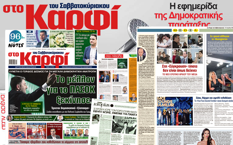 Διαβάστε στο «Καρφί»