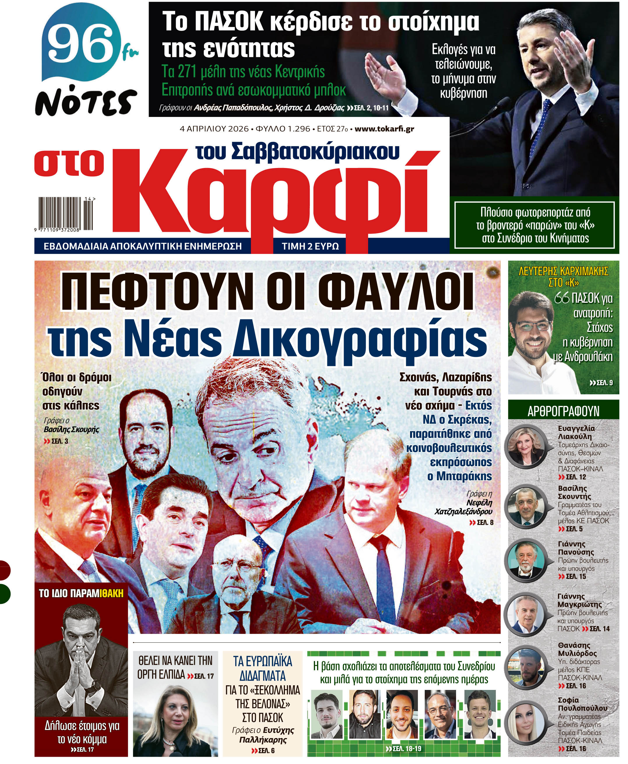 Διαβάστε στο «Καρφί» 