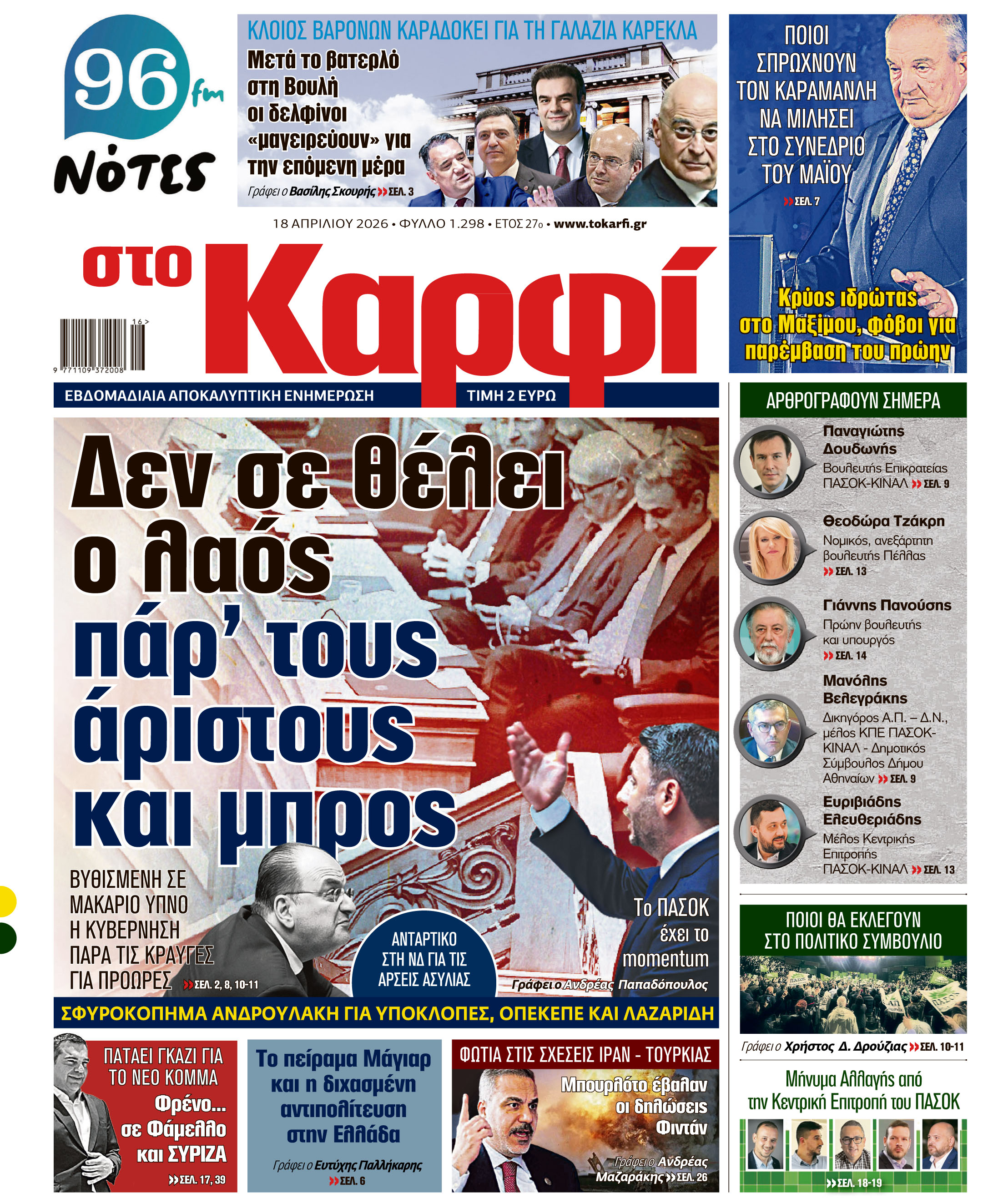 Μη χάσετε το Σάββατο 18 Απριλίου 2026 το αποκαλυπτικό «ΚΑΡΦΙ» που κυκλοφορεί σε όλα τα περίπτερα της χώρας με πλούσια θεματολογία και πολλές αποκλειστικότητες. Διαβάστε: ΣΦΥΡΟΚΟΠΗΜΑ ΑΝΔΡΟΥΛΑΚΗ ΓΙΑ ΥΠΟΚΛΟΠΕΣ, ΟΠΕΚΕΠΕ ΚΑΙ ΛΑΖΑΡΙΔΗ «Δεν σε θέλει ο λαός πάρ’ τους άριστους και μπρος» Βυθισμένη σε μακάριο ύπνο η κυβέρνηση παρά τις κραυγές για πρόωρες Αντάρτικο στη Ν.Δ. για τις άρσεις ασυλίας Γράφει η Νεφέλη Χατζηαλεξάνδρου Το ΠΑΣΟΚ έχει το momentum Γράφει ο Ανδρέας Παπαδόπουλος, ΚΛΟΙΟΣ ΒΑΡΟΝΩΝ ΚΑΡΑΔΟΚΕΙ ΓΙΑ ΤΗ ΓΑ