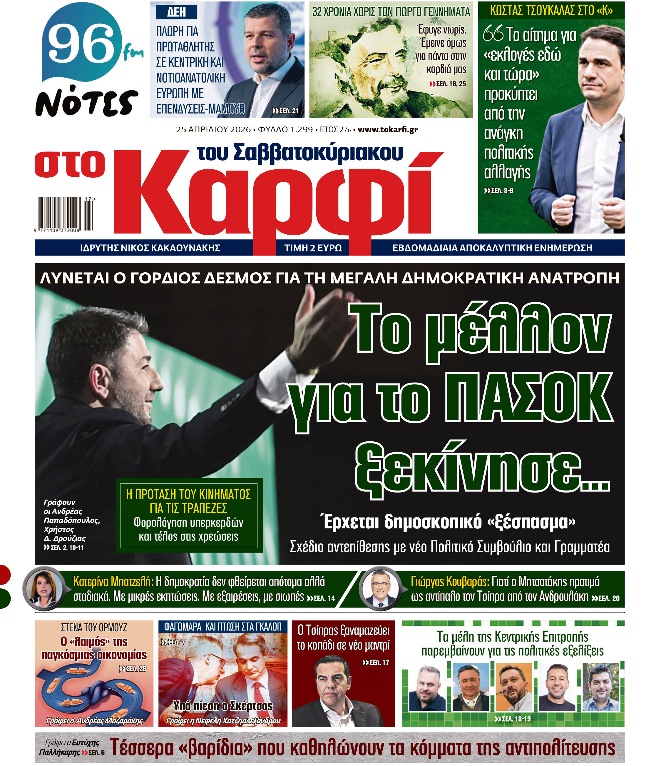 Διαβάστε στο «Καρφί»