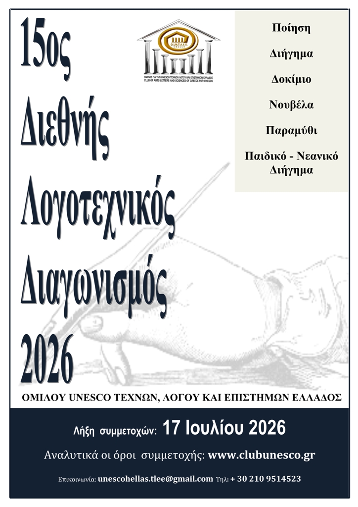 Προκήρυξη 15ου Διεθνούς Λογοτεχνικού Διαγωνισμού 2026 του Ομίλου UNESCO Τεχνών, Λόγου και Επιστημών Ελλάδος