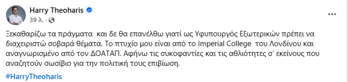 O Χάρης Θεοχάρης για το πτυχίο του