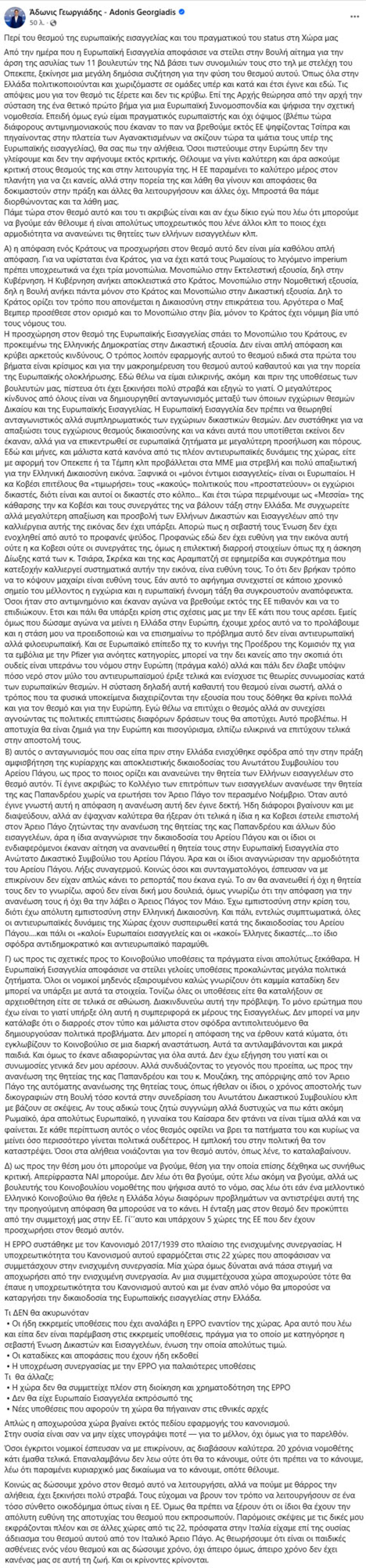 «Η Ευρωπαία εισαγγελέας αναγνώρισε την αρμοδιότητα του Αρείου Πάγου ως προς την ανανέωση της θητείας της κυρίας Παπανδρέου και άλλων δύο εισαγγελέων», τονίζει ο Άδωνις Γεωργιάδης σε ανάρτησή του που αφορά την Ευρωπαϊκή Εισαγγελία και τη λειτουργία του στην Ελλάδα. Ο υπουργός Υγείας αναφέρει πως μετά την αρχική αυτόματη ανανέωση της θητείας της κυρίας Παπανδρέου από το Κολλέγιο των επιτρόπων, ακολούθησε επιστολή της κυρίας Κοβέσι προς τον Άρειο Πάγο με αίτημα ανανέωσης της θητείας της ίδιας και άλλων δύο εισ