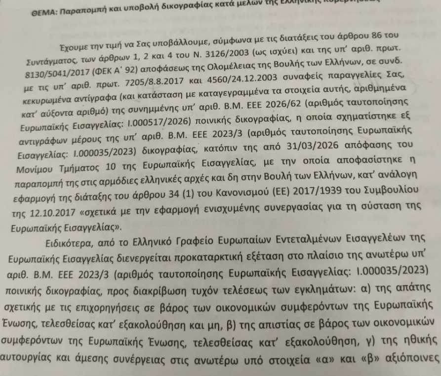 Στη Βουλή τα διαβιβαστικά της Ευρωπαϊκής Εισαγγελίας για την υπόθεση ΟΠΕΚΕΠΕ