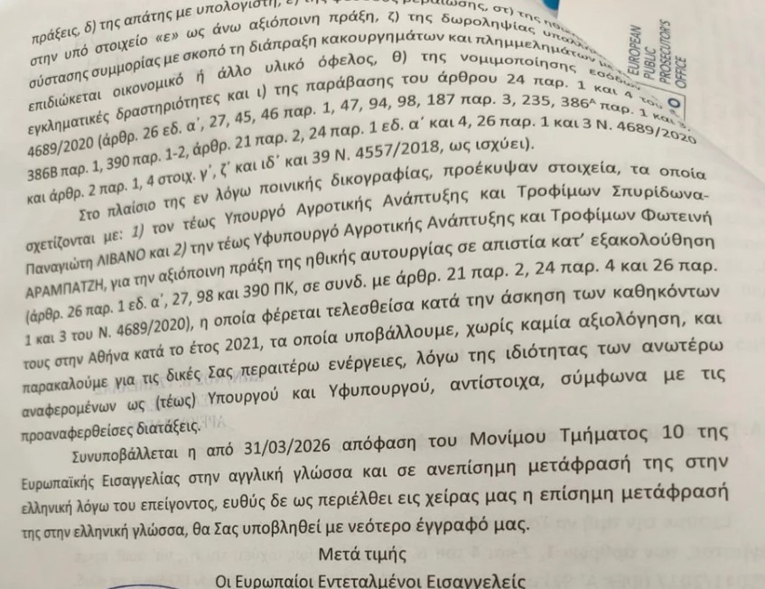 Στη Βουλή τα διαβιβαστικά της Ευρωπαϊκής Εισαγγελίας για την υπόθεση ΟΠΕΚΕΠΕ