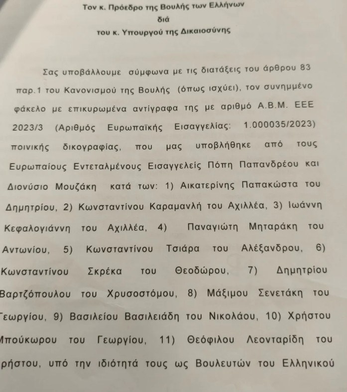 Στη Βουλή τα διαβιβαστικά της Ευρωπαϊκής Εισαγγελίας για την υπόθεση ΟΠΕΚΕΠΕ