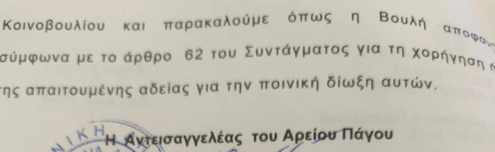 Στη Βουλή τα διαβιβαστικά της Ευρωπαϊκής Εισαγγελίας για την υπόθεση ΟΠΕΚΕΠΕ