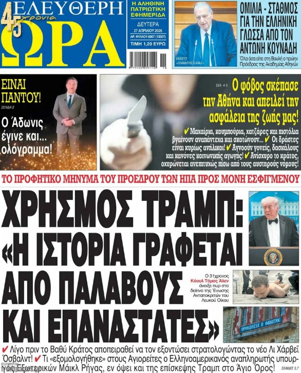 Τα πρωτοσέλιδα των εφημερίδων