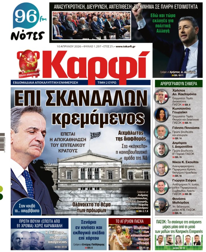 Διαβάστε στο «Καρφί»
