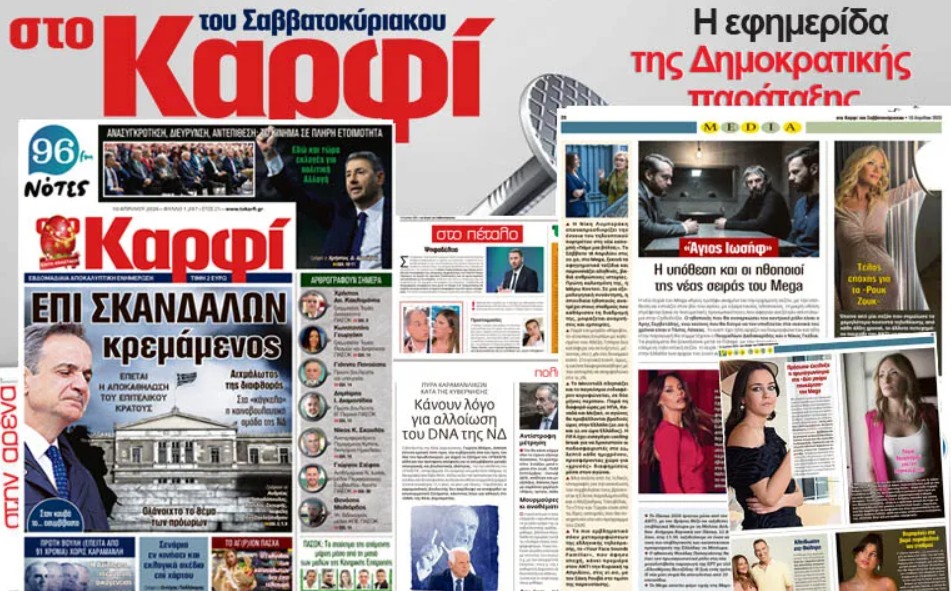 Διαβάστε στο «Καρφί»
