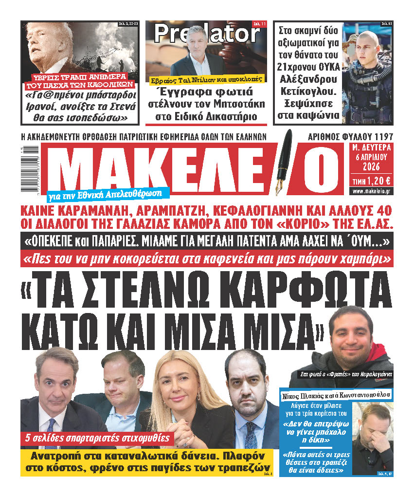 Τα πρωτοσέλιδα των εφημερίδων