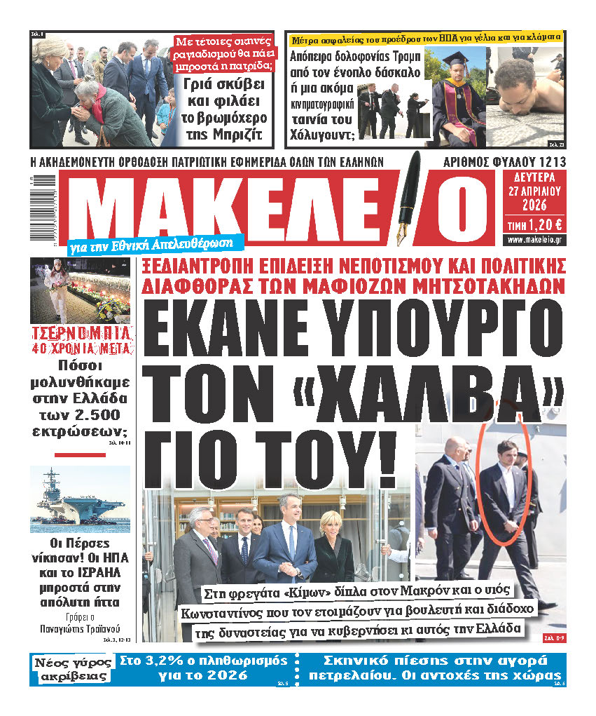 Τα πρωτοσέλιδα των εφημερίδων