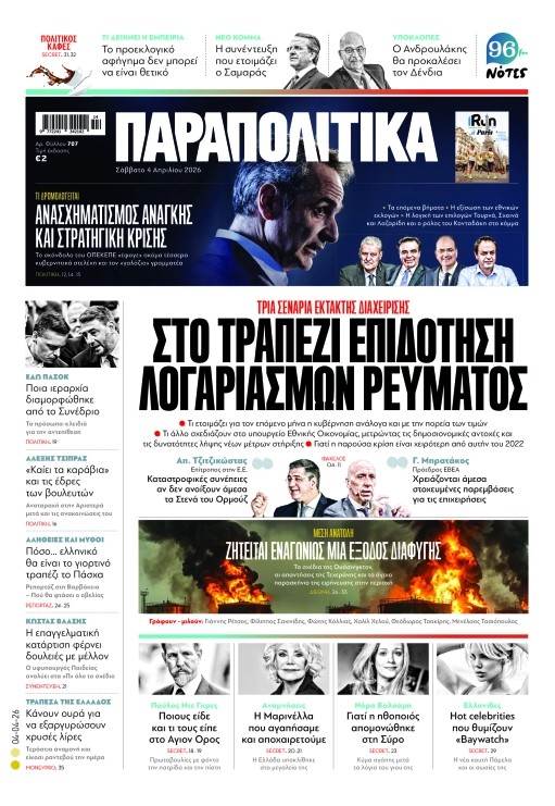 Διαβάστε στα «Παραπολιτικά»