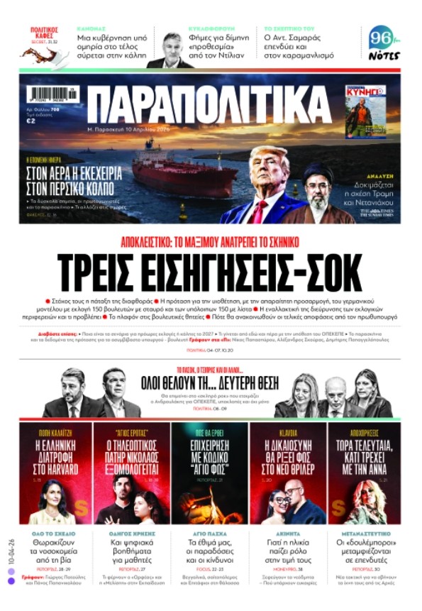 Στα «Παραπολιτικά»