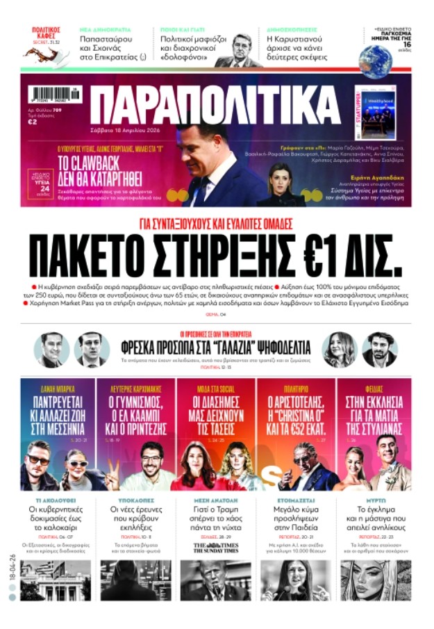 «Παραπολιτικά»