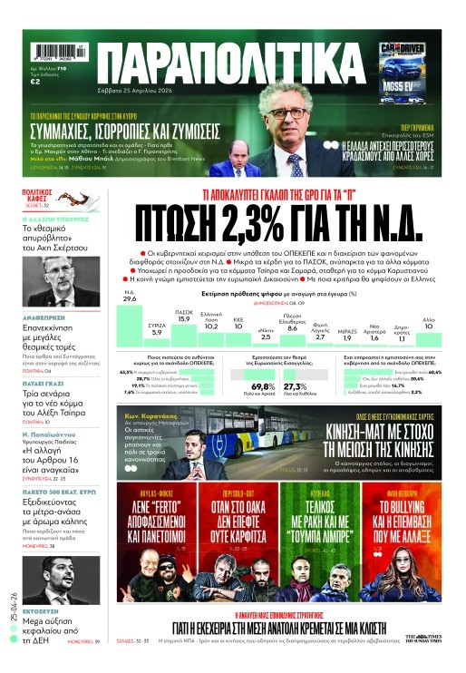 Διαβάστε στα «Παραπολιτικά»