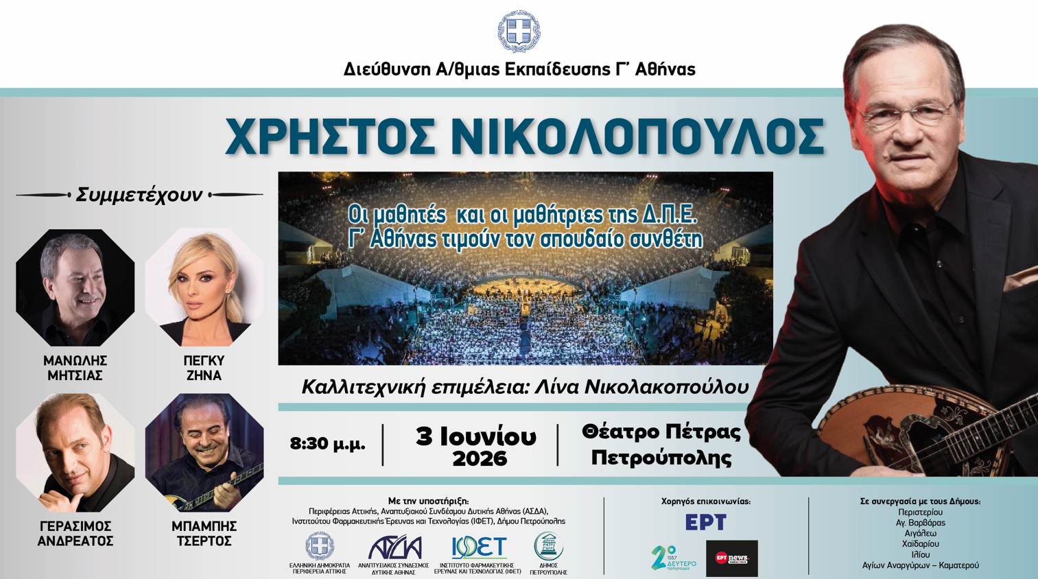 Αφιέρωμα στον συνθέτη Χρήστο Νικολόπουλο στο Θέατρο Πέτρας