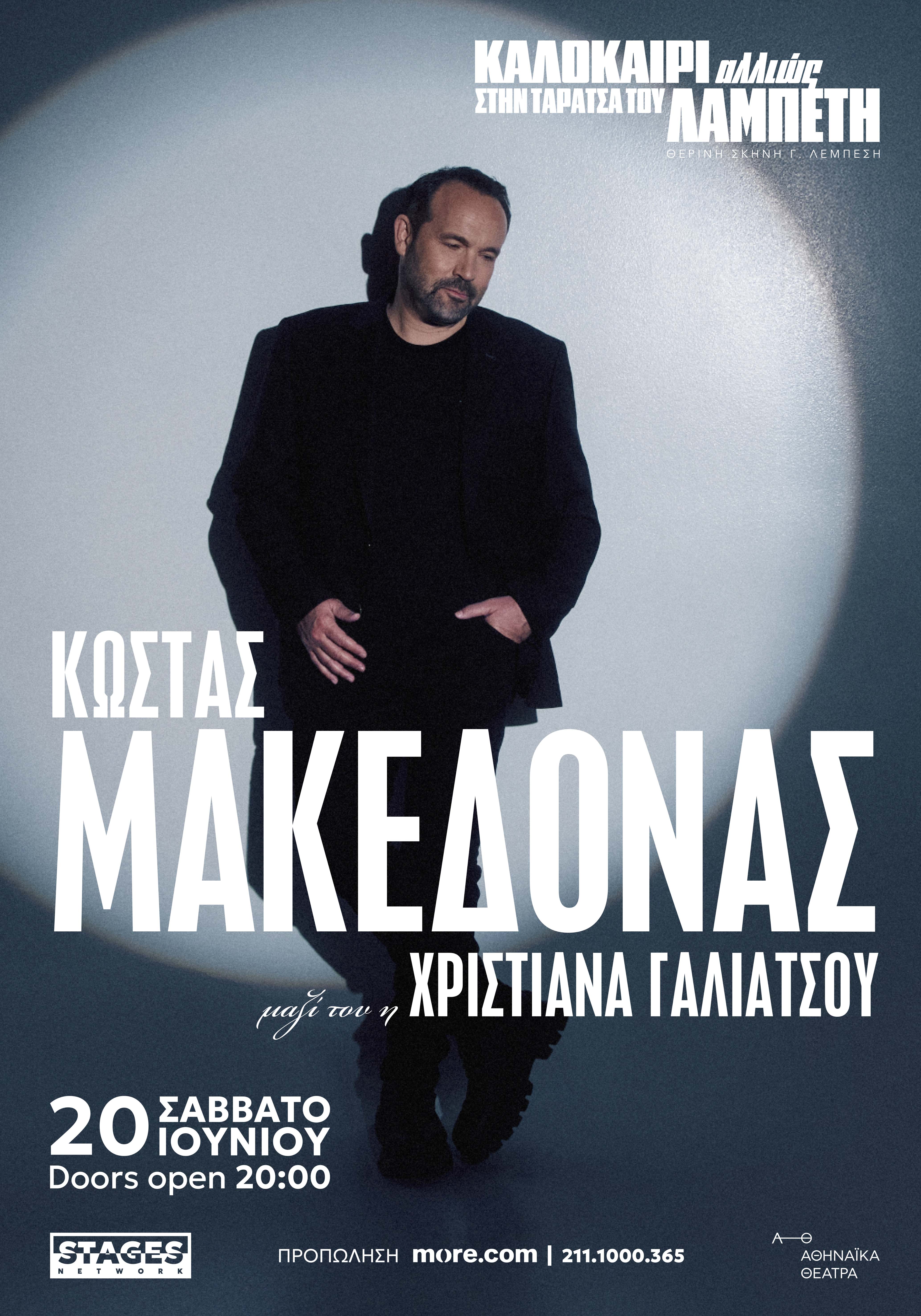 Ο Κώστας Μακεδόνας στην ταράτσα του θεάτρου Λαμπέτη