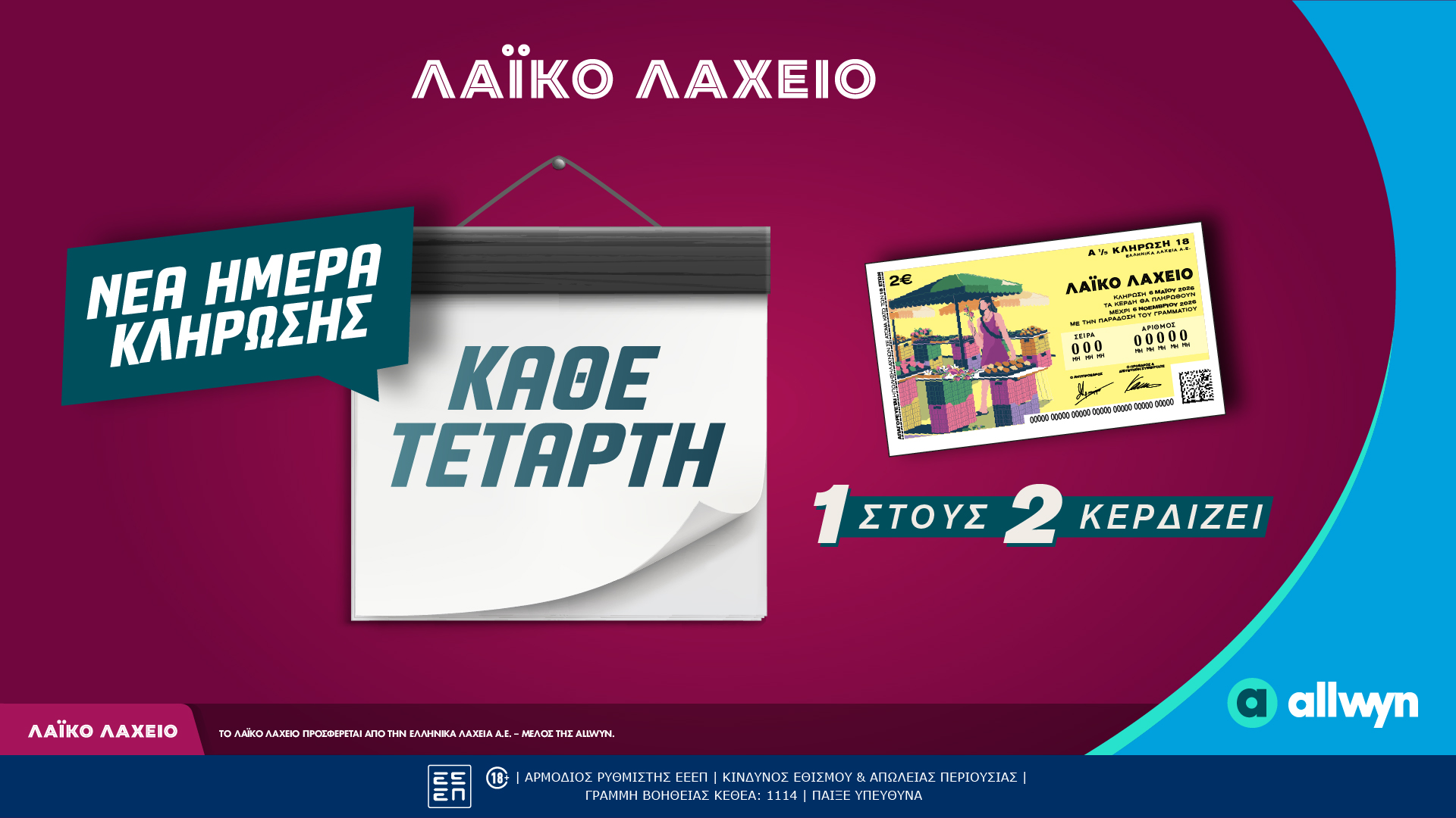 Νέα ημέρα κλήρωσης για το Λαϊκό Λαχείο