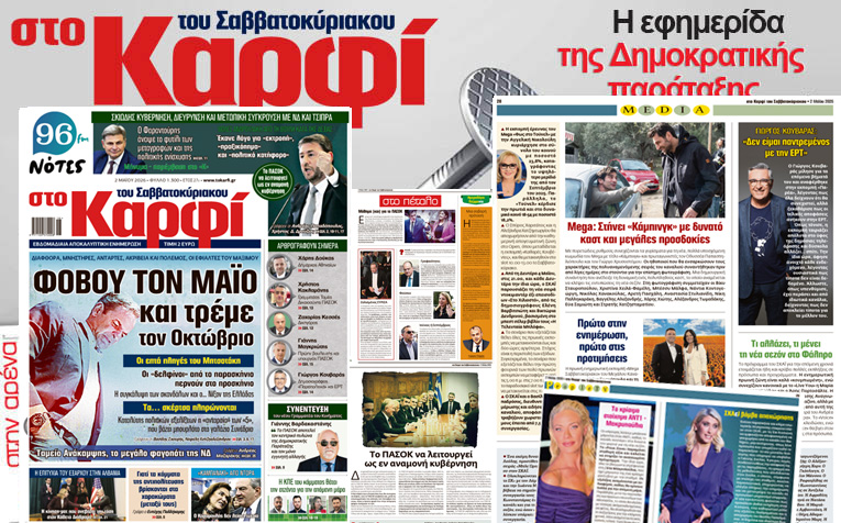 ΚΑΡΦΙ στην TV