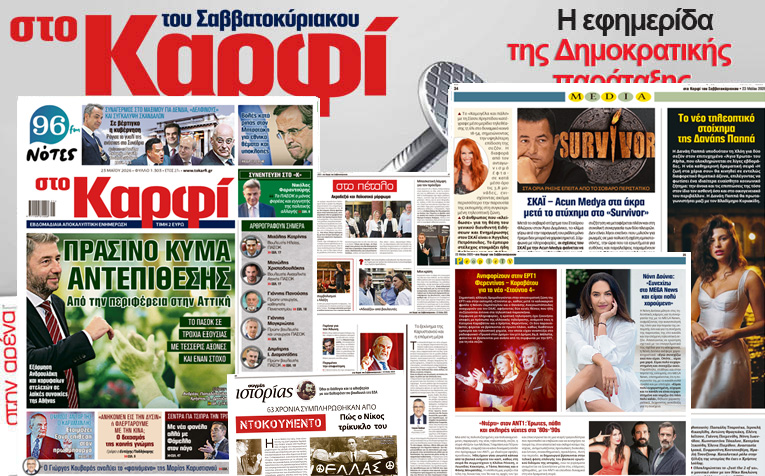 Διαβάστε στο «Καρφί»