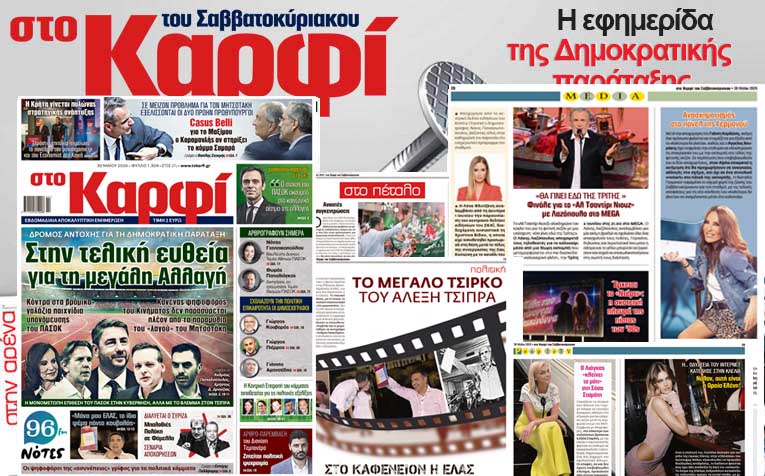 Διαβάστε στο «Καρφί»